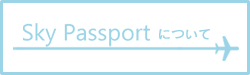 Sky Passportについて