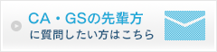 エアラインの先輩方に質問したい方はこちら