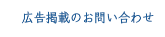 広告掲載のお問い合わせ