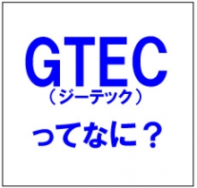 GTECはどのようなものですか?