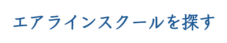 エアラインスクールを探す