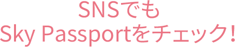 SNSでも Sky Passportをチェック！