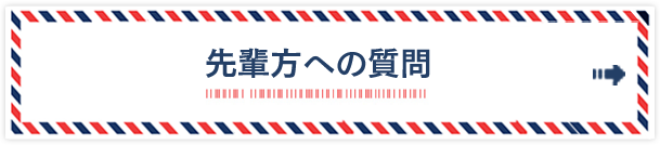 先輩方への質問