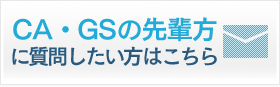 CA・GSの先輩方に質問したい方はこちら