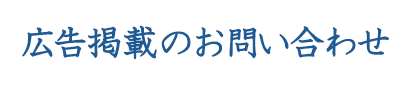 広告掲載のお問い合わせ