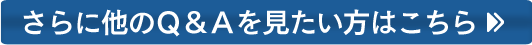 さらに他のＱ＆Ａを見たい方はこちら