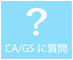 CA/GSに質問