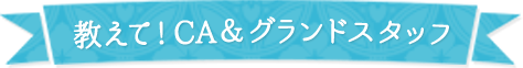 教えて!CA＆グランドスタッフ