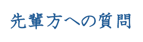 先輩方への質問