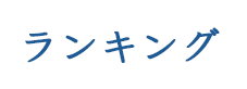 ランキング　