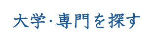 大学・専門を探す